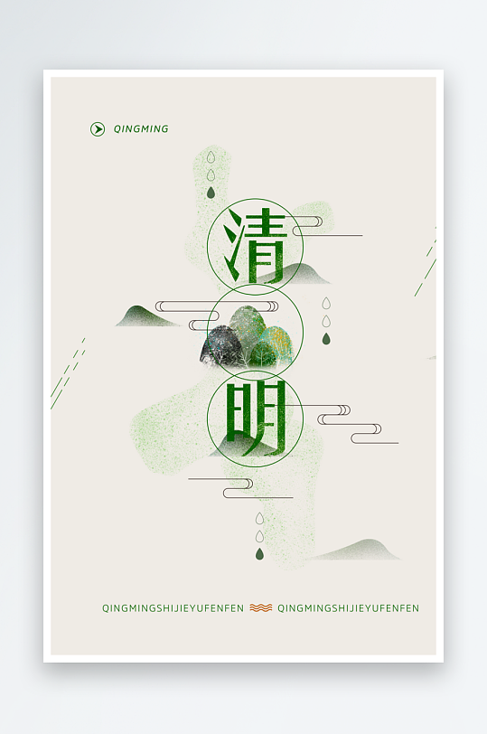 清明节海报设计模板素材-众图网