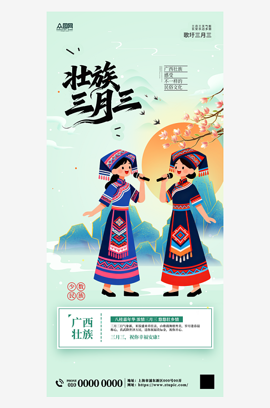 广西壮族三月三少数民族节日活动海报-众图网