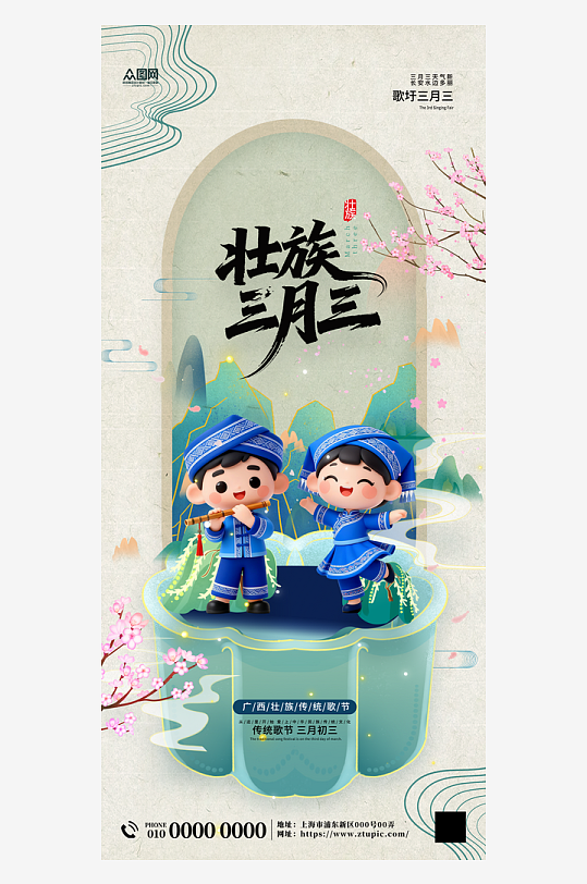 广西壮族三月三少数民族节日活动海报-众图网