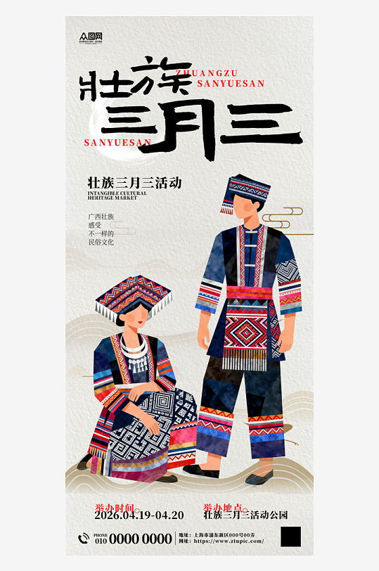 广西壮族三月三少数民族节日活动海报-众图网