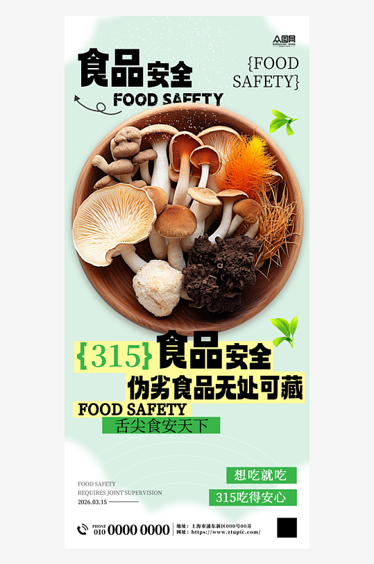 315食品安全餐饮宣传海报-众图网