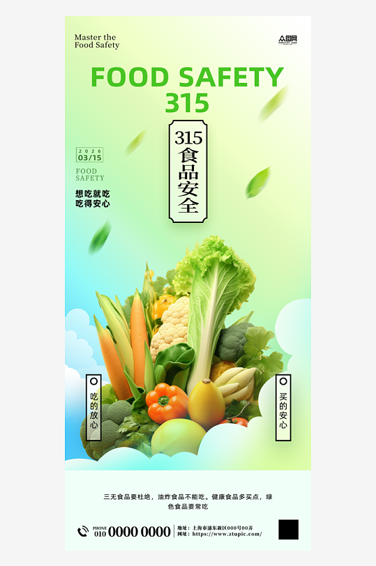 315食品安全餐饮宣传海报-众图网