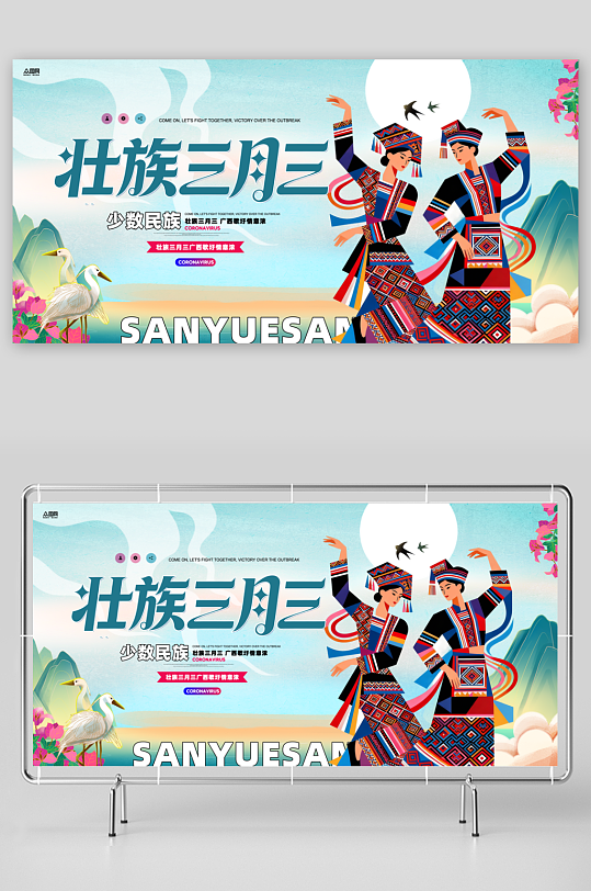 广西壮族三月三少数民族主视觉展板-众图网