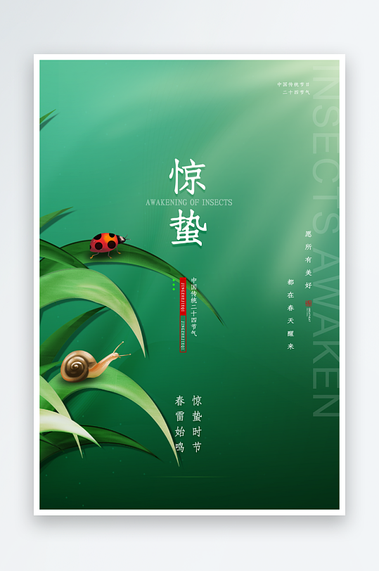 节气惊蛰海报二十四节气-众图网