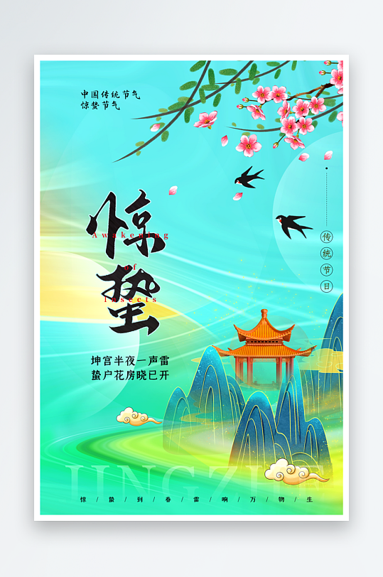 节气惊蛰海报二十四节气-众图网