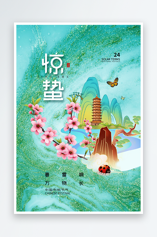 节气惊蛰海报二十四节气-众图网