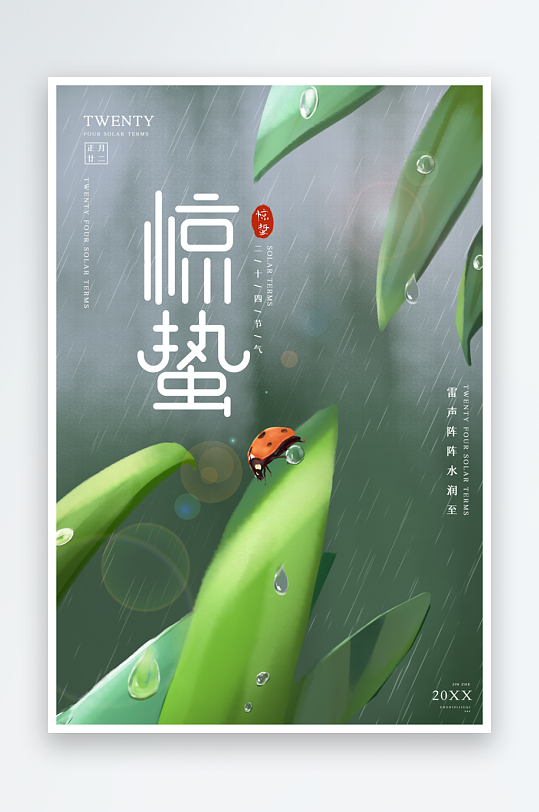 节气惊蛰海报二十四节气-众图网