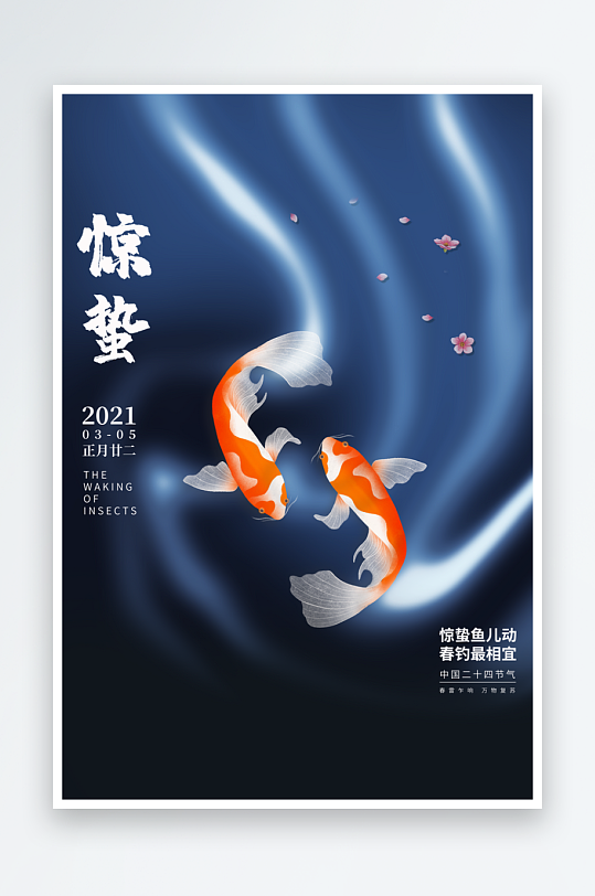 节气惊蛰海报二十四节气-众图网