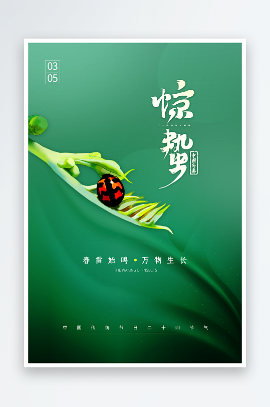 节气惊蛰海报二十四节气-众图网