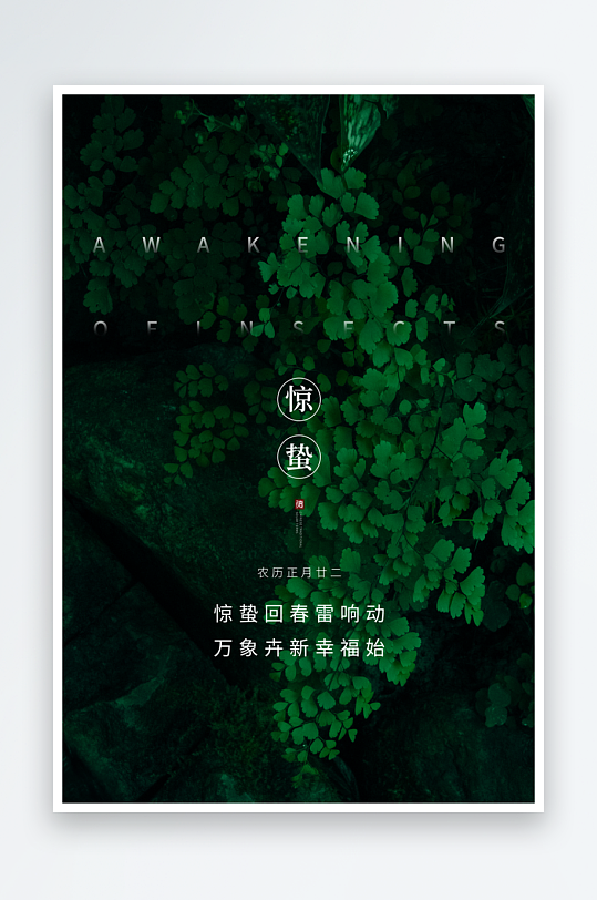 节气惊蛰海报传统节气-众图网
