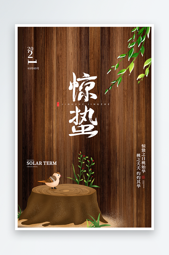 节气惊蛰海报传统节气-众图网