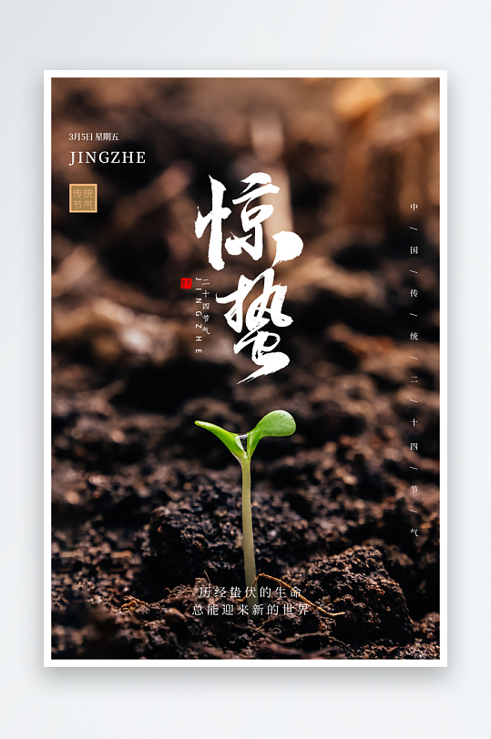 节气惊蛰海报传统节气-众图网