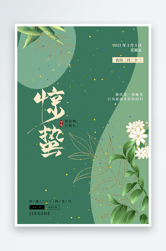 节气惊蛰海报传统节气-众图网
