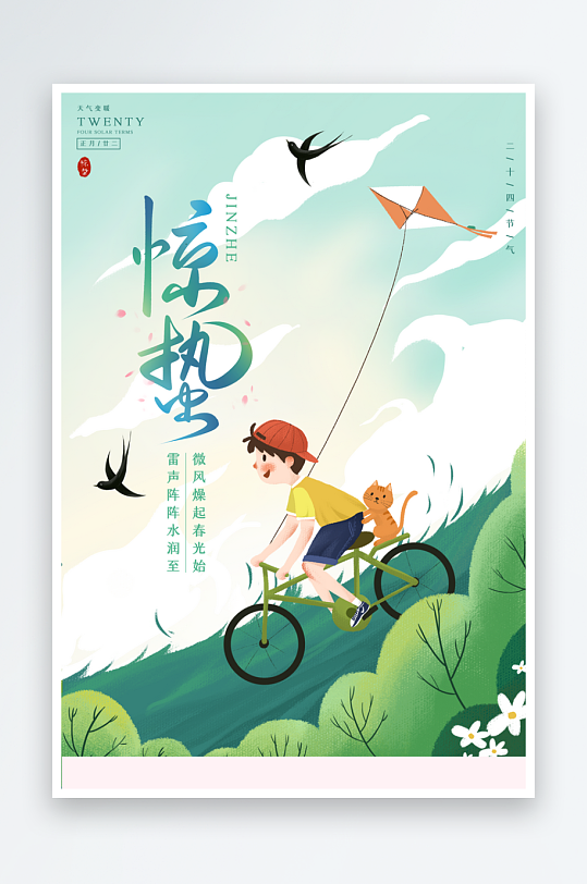 节气惊蛰海报传统节气-众图网