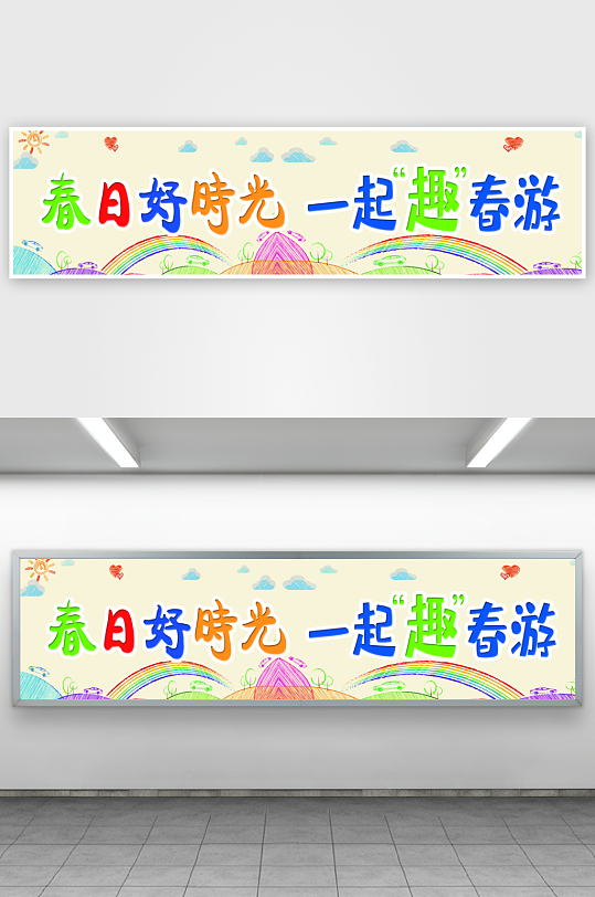 春天春季春游踏青可爱卡通横幅条幅美陈-众图网