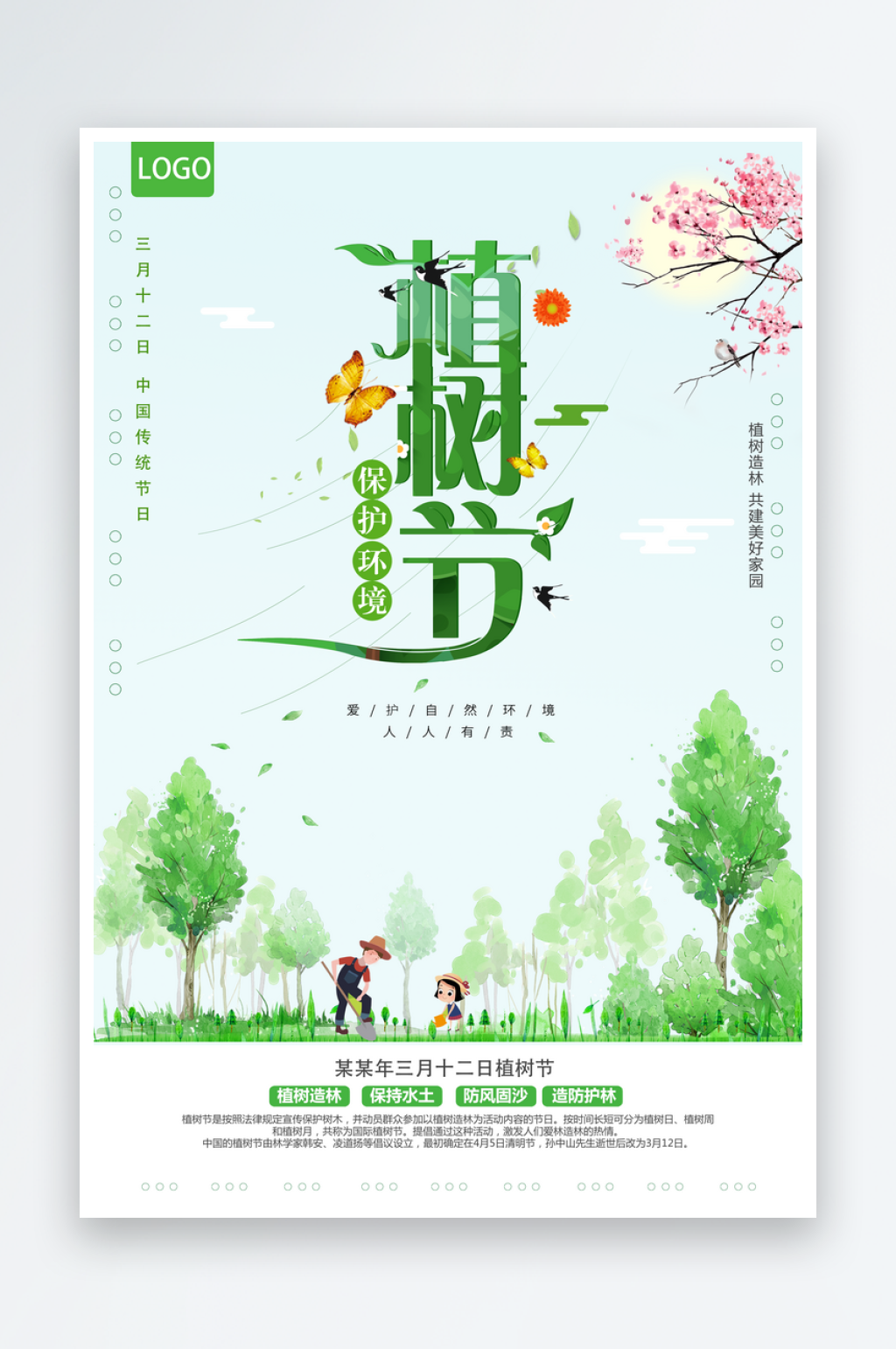 最新原创植树节海报素材