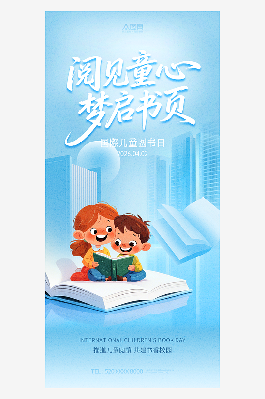 蓝色4月2日国际儿童图书日阅读海报-众图网