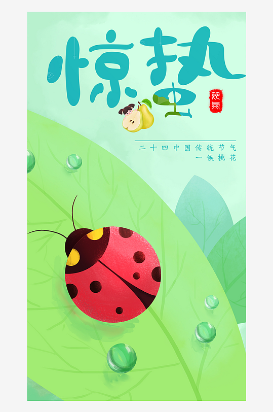 二十四节气春季节气惊蛰-众图网