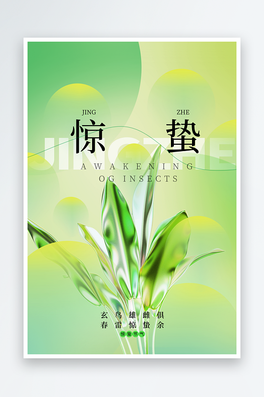 节气惊蛰二十四节气春季-众图网