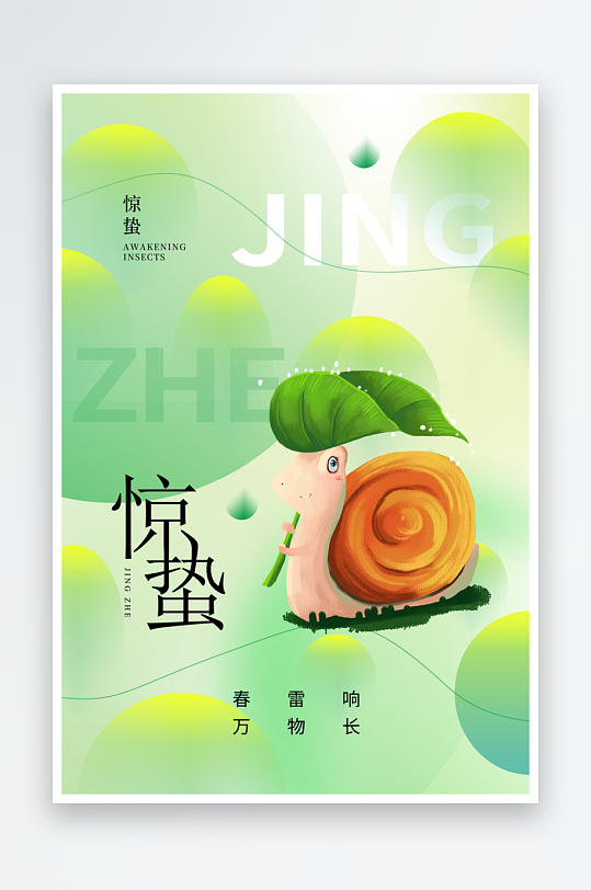 节气惊蛰二十四节气春季-众图网