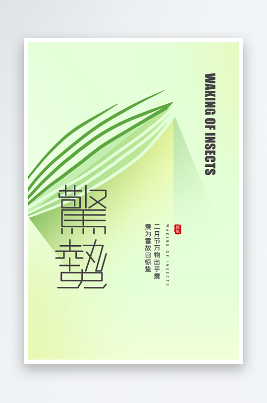 节气惊蛰二十四节气-众图网