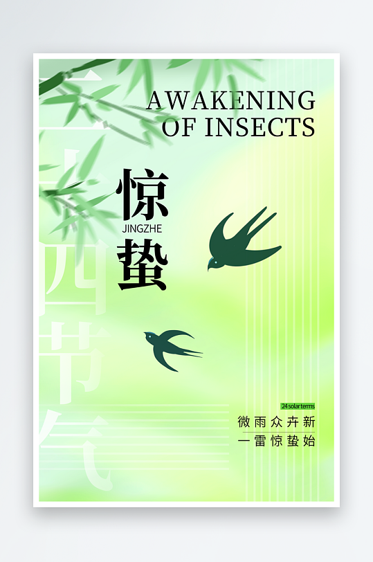 节气惊蛰二十四节气-众图网