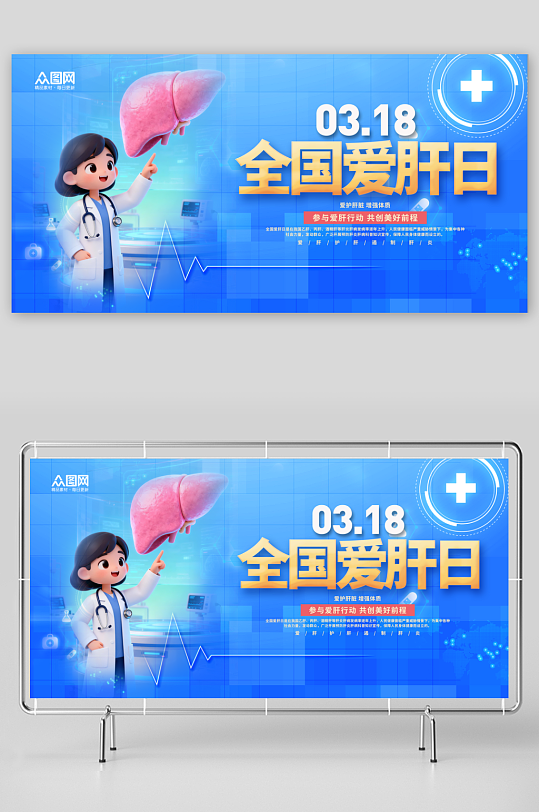 大气3月18日爱肝日肝脏科医疗宣传展板-众图网