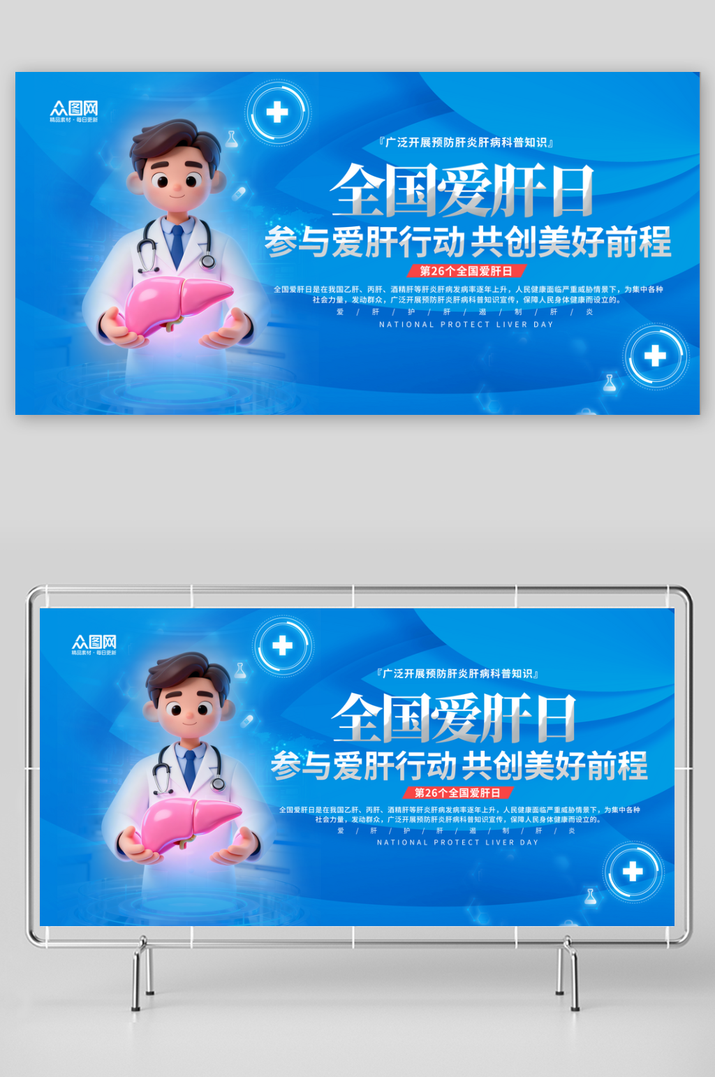 简洁3月18日爱肝日肝脏科医疗宣传展板素材