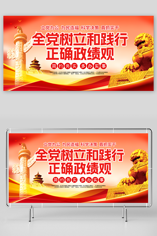 全党树立和践行正确政绩观学习教育标语展板-众图网