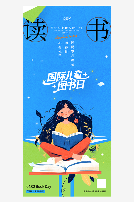 4月2日国际儿童图书日阅读海报-众图网