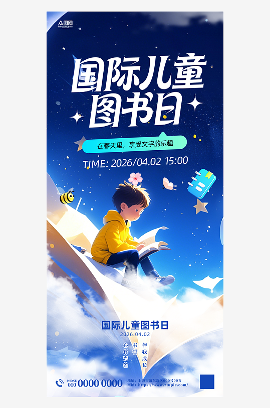 4月2日国际儿童图书日阅读海报-众图网