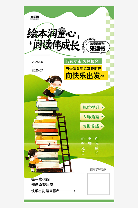 儿童图书馆绘本阅读借书宣传海报-众图网