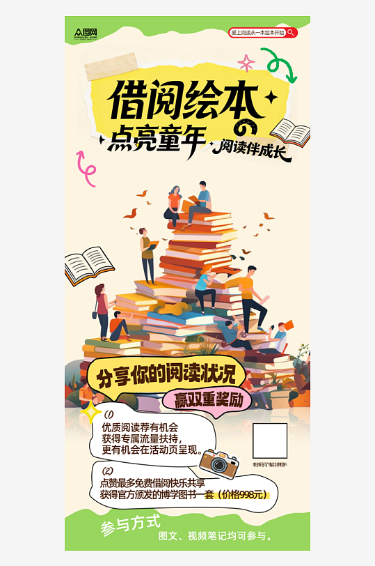 儿童图书馆绘本阅读借书宣传海报-众图网