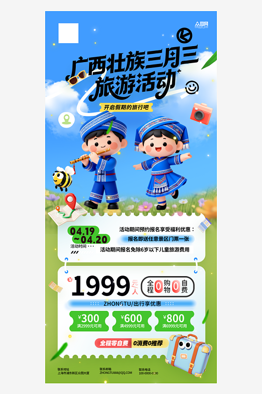 广西壮族三月三旅游旅行社海报-众图网