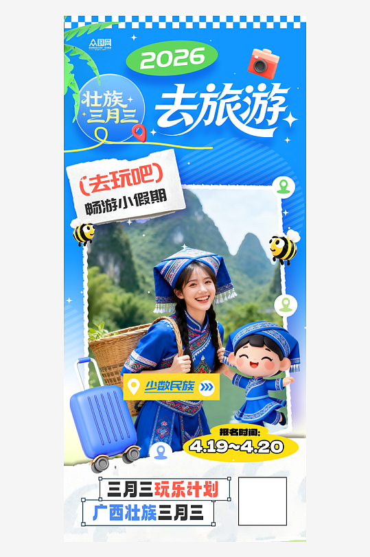 广西壮族三月三旅游旅行社海报-众图网