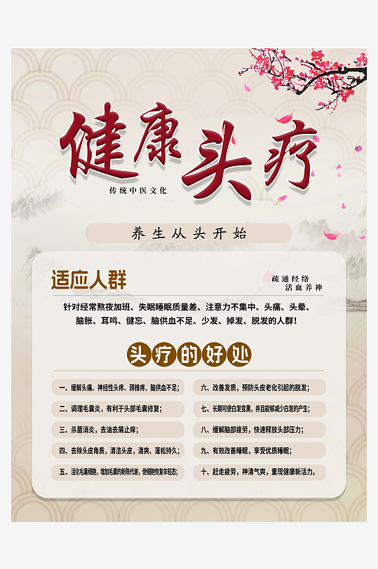 健康头疗好处海报-众图网