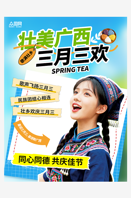 广西壮族三月三活动小红书海报-众图网