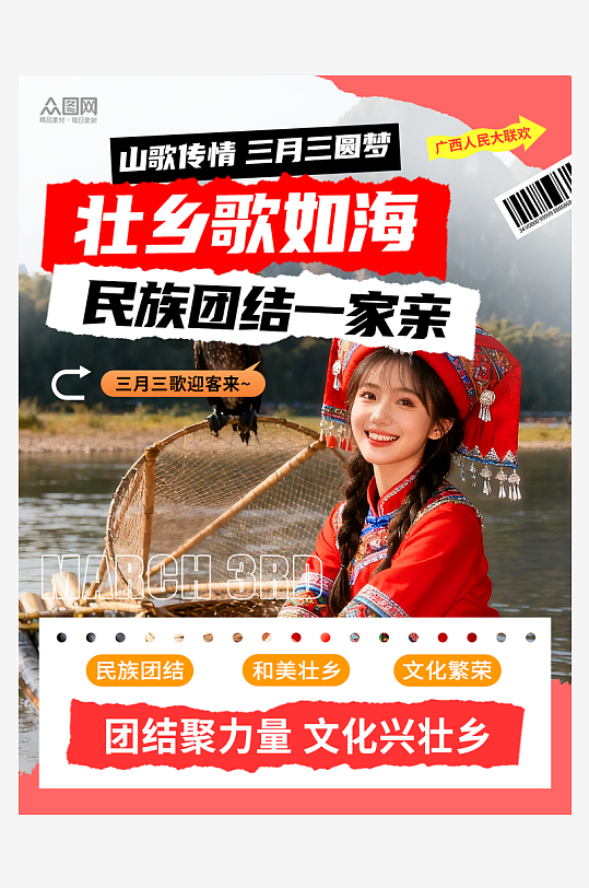 实拍风广西壮族三月三活动小红书海报-众图网