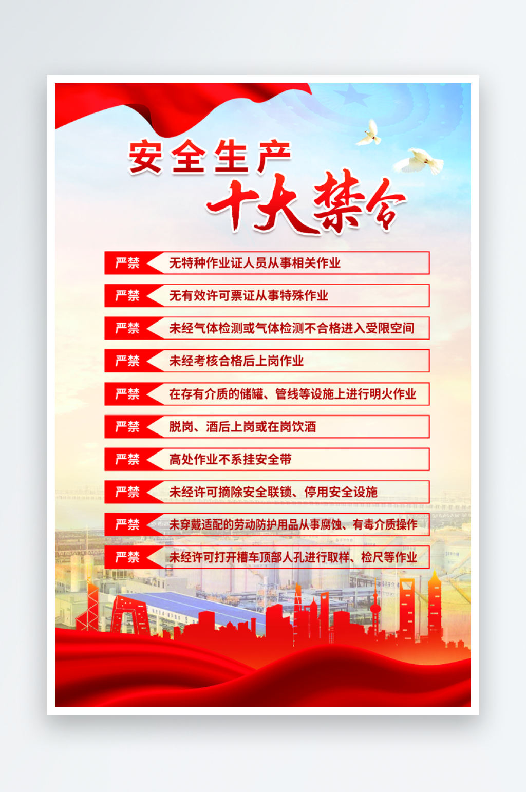 安全生产十大禁令海报素材