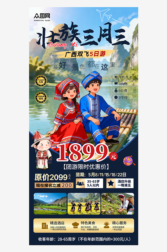 简约广西壮族三月三旅游旅行社海报-众图网