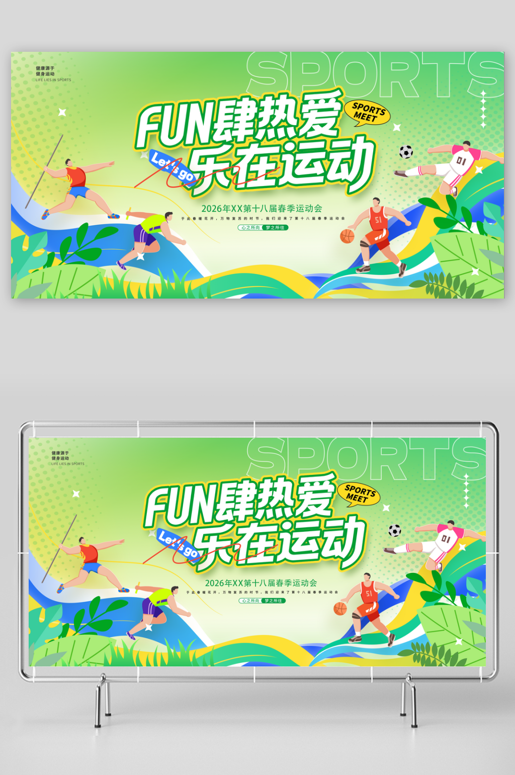 Fun肆热爱乐在运动春季运动会展板素材