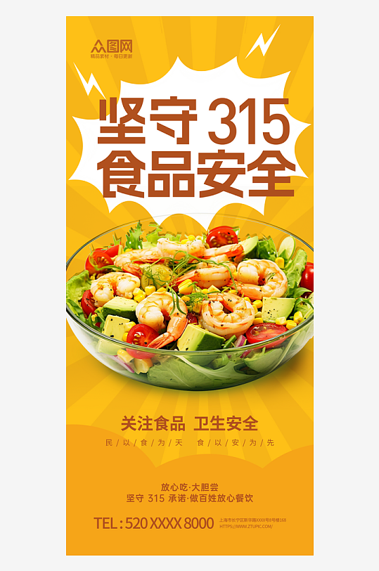 大气315食品安全餐饮宣传海报-众图网