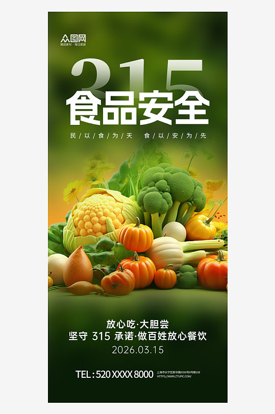 简洁315食品安全餐饮宣传海报-众图网