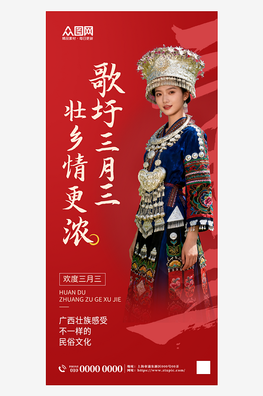 大气广西壮族三月三少数民族节日活动海报-众图网