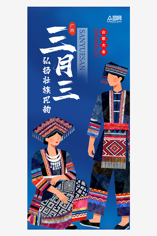 简约广西壮族三月三少数民族节日活动海报-众图网