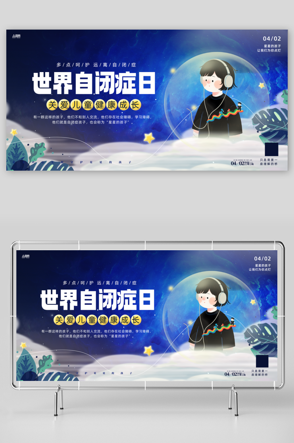 4月2日世界自闭症日孤独症公益展板素材
