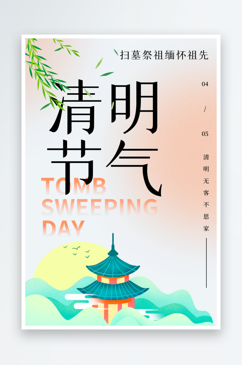 清明节海报设计模板素材素材