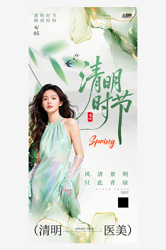 创意清明节医美人物海报