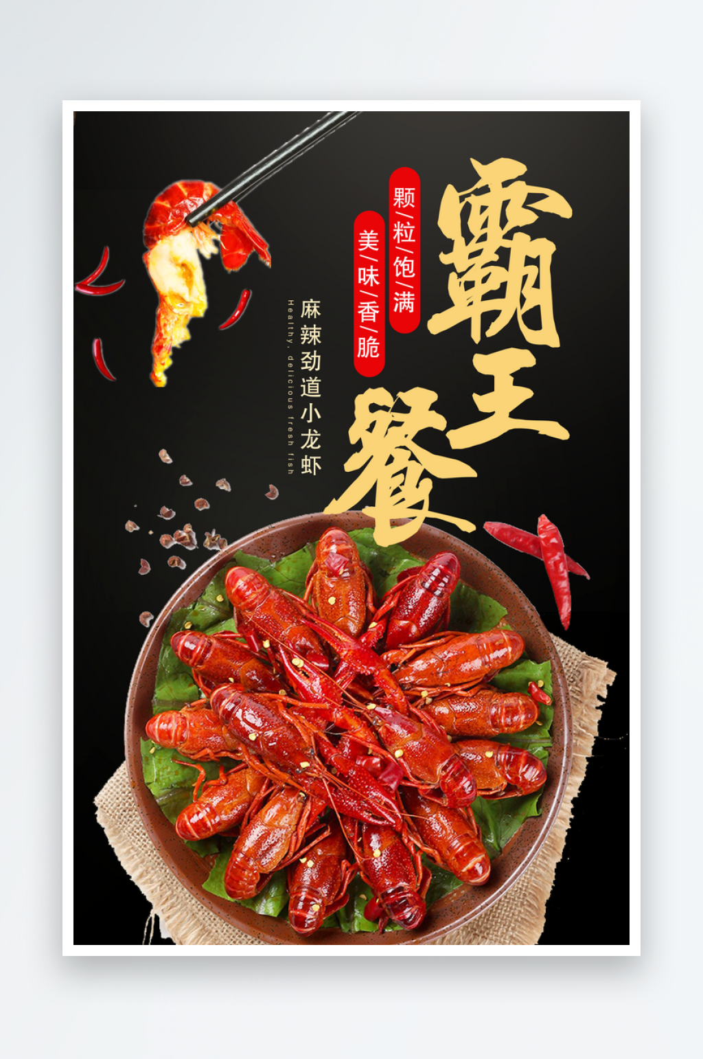 黑色霸王餐麻辣劲道小龙虾美食海报素材