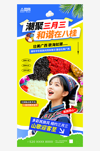 实拍风广西壮族三月三民族活动海报